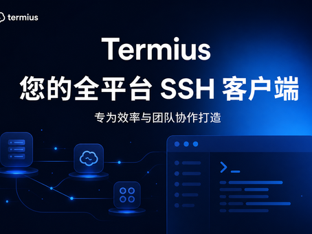 Termius 全平台 SSH 客户端软件界面与团队协作功能介绍封面图