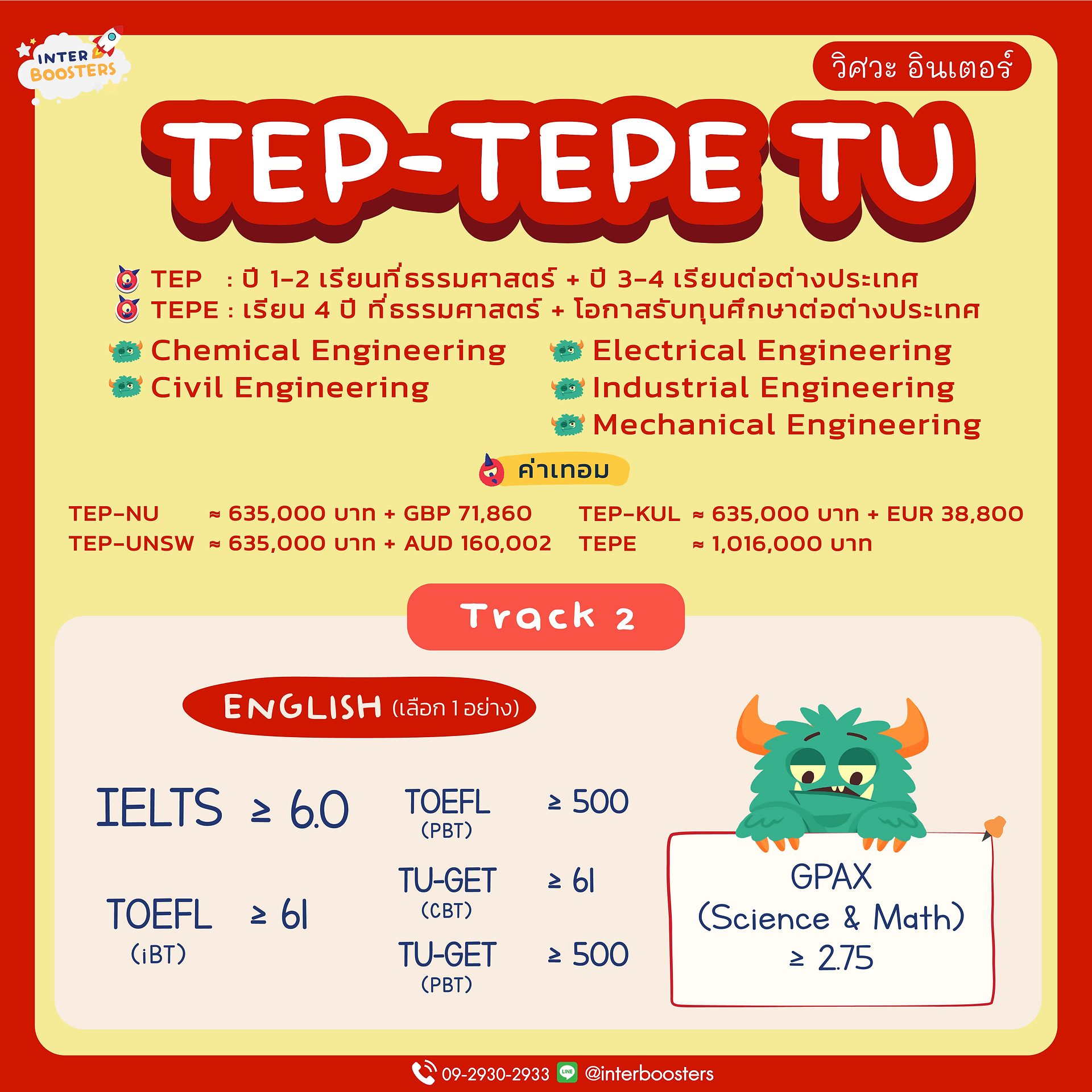 TEP-TEPE TU Admission requirements 2022 - วิศวะ อินเตอร์ ธรรมศาสตร์