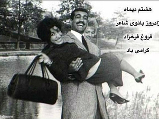 زادروز فروغ فرخزاد گرامی باد
