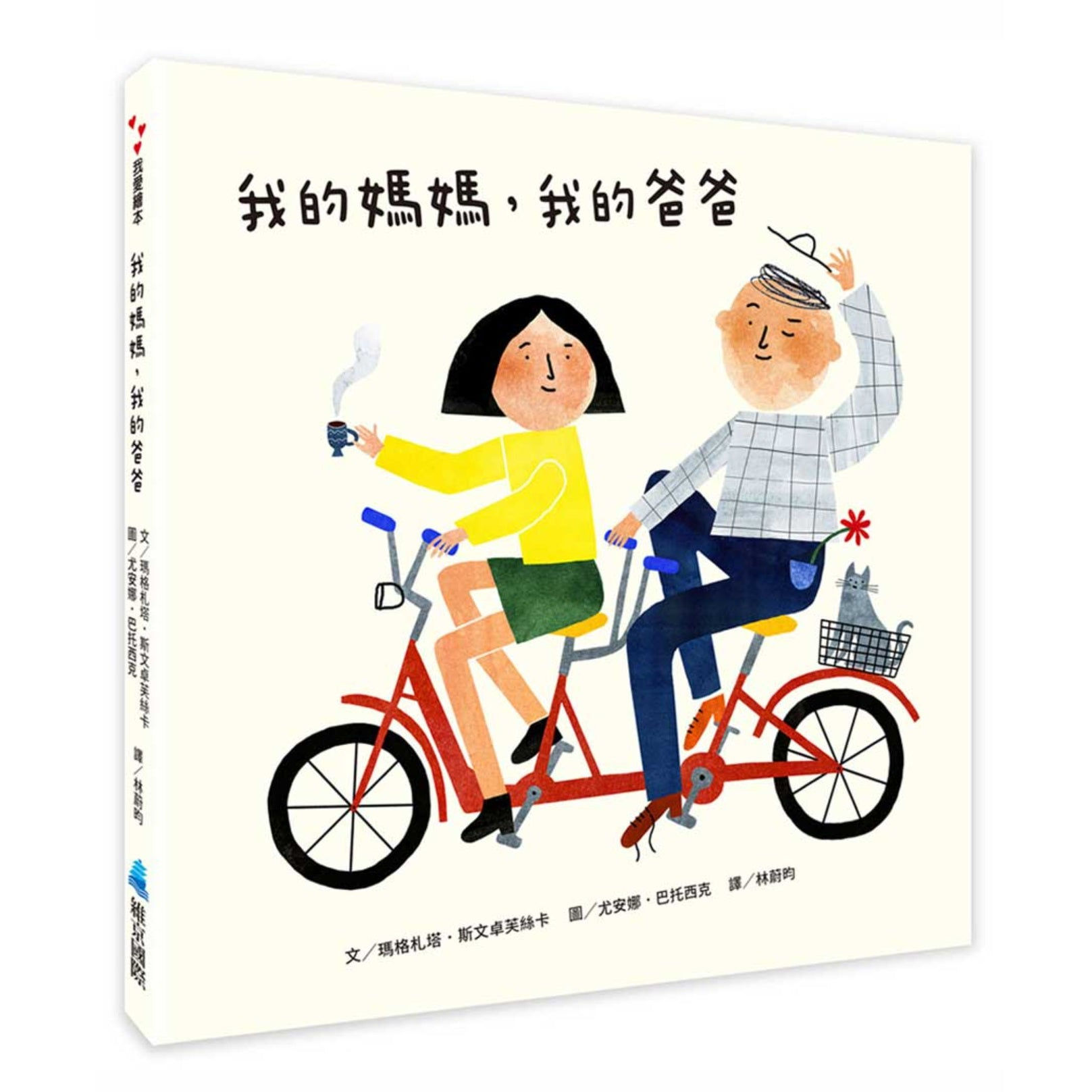 我的媽媽,我的爸爸