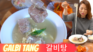 Galbitang 갈비탕: Korean Beef Short Ribs Soup Recipe & Eating Show/Mukbang 갈비탕 맛있게 끓이는법 (황금레시피) + 먹방