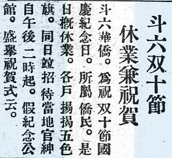 (昭和2)1927-10-11-夕刊-雙十祝賀.JPG