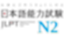 jlpt_n2_transparent_super_smooth (1).png