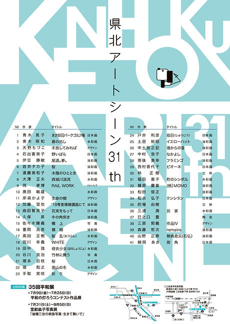 県北アートシーン31th裏