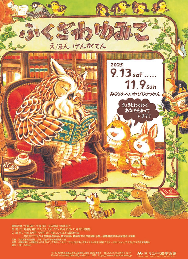 ふくざわゆみこ 絵本原画展