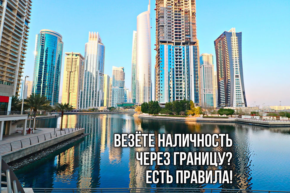 Дубай-правила перевозки наличности через границу