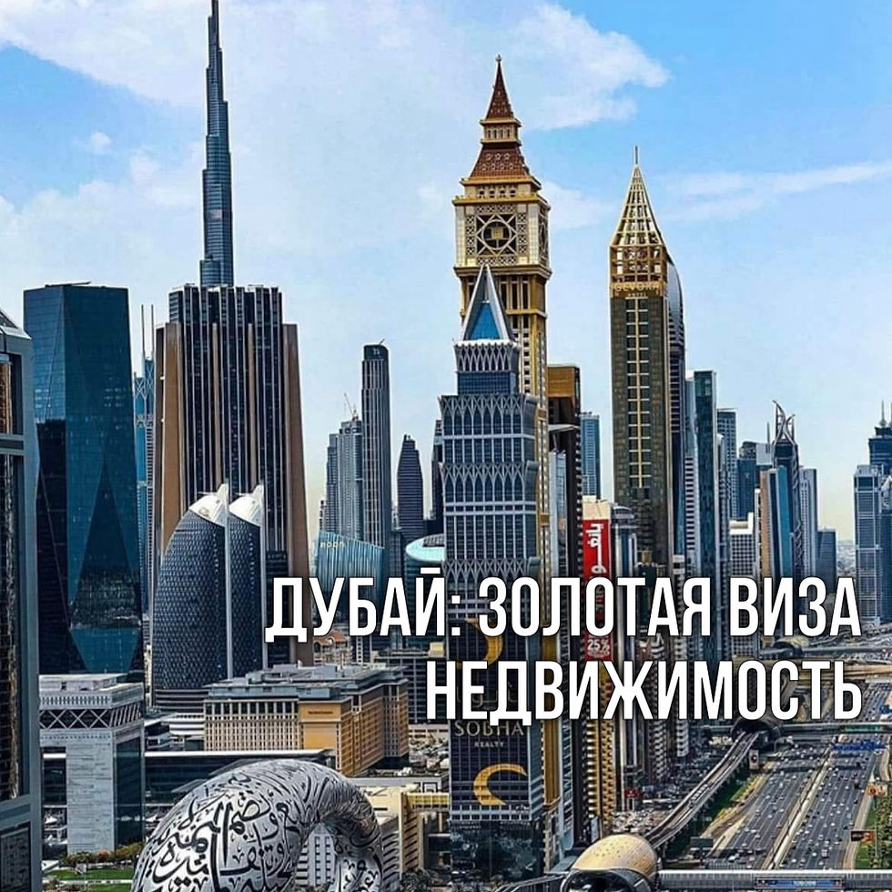 Золотая виза (Golden Visa) при покупке недвижимости в Дубае