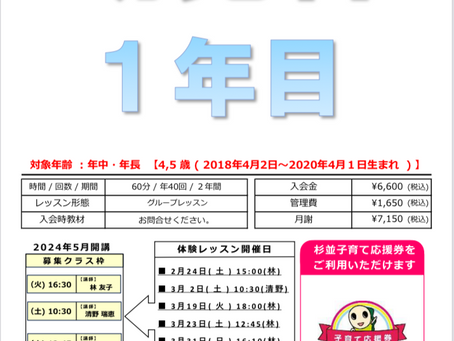 5月開講幼児科1年目クラス無料体験募集中!