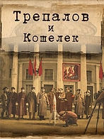 УГРОЗА: ТРЕПАЛОВ И КОШЕЛЁК