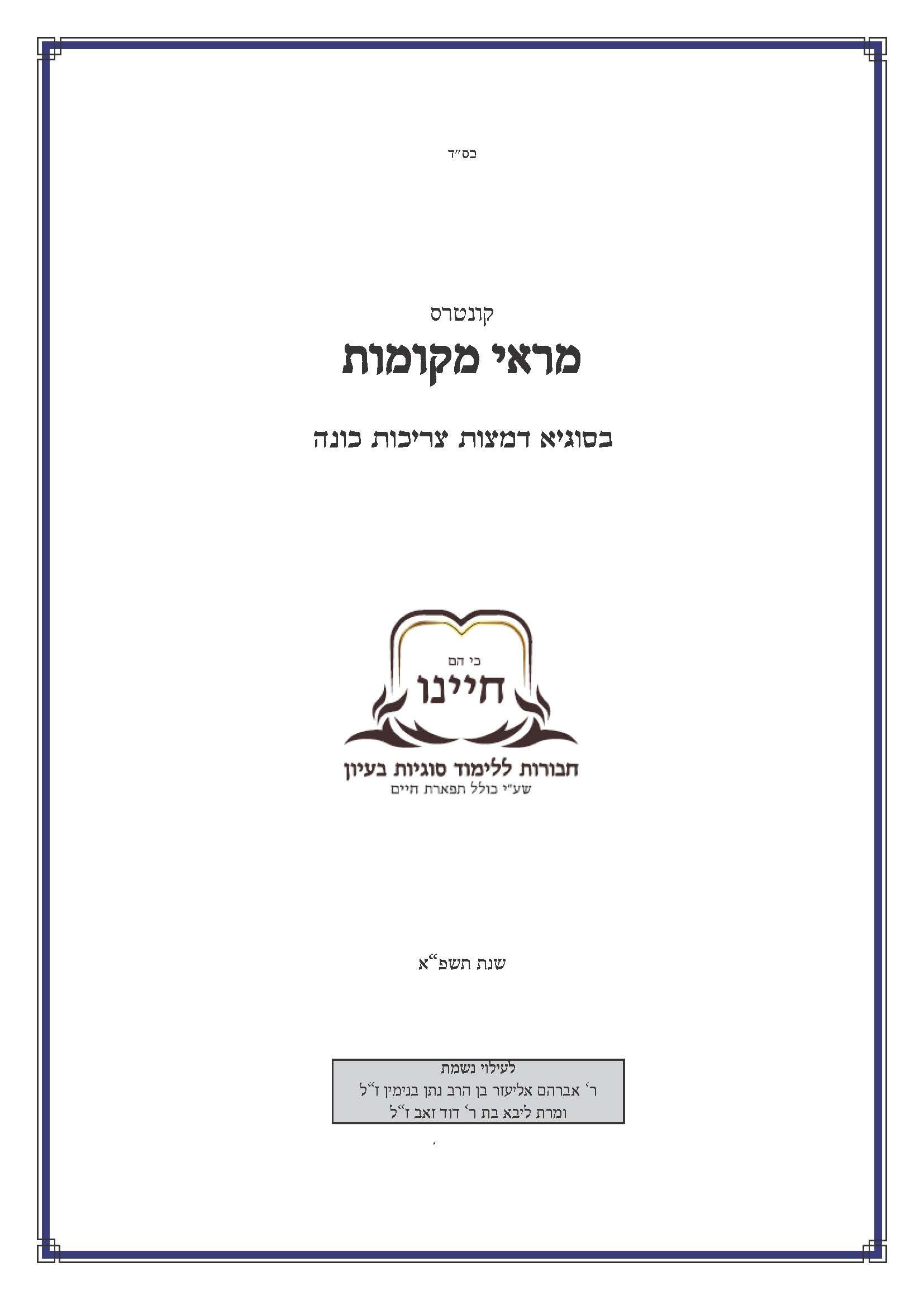 סוגיא דמצות צריכות כונה