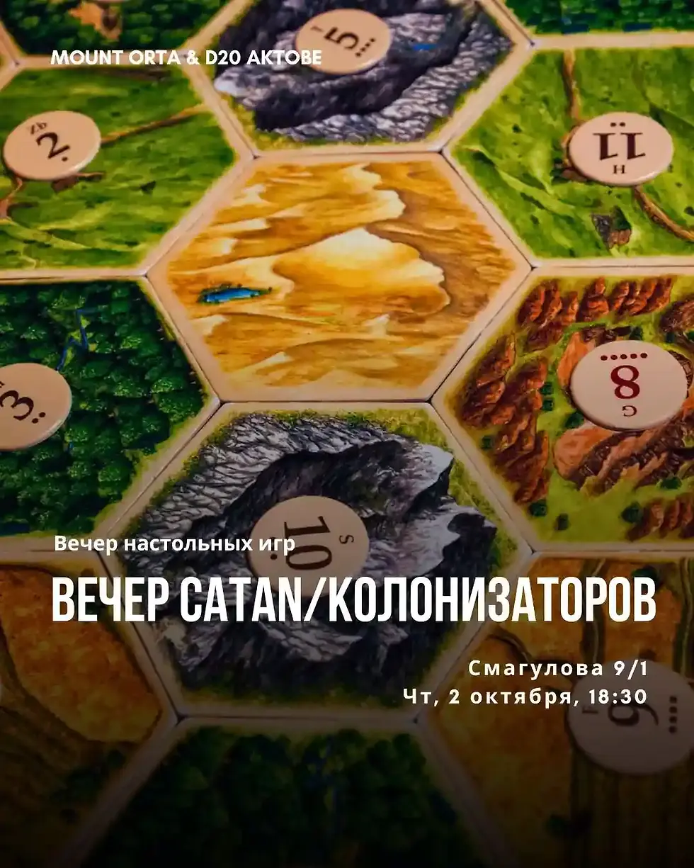 Вечер настольных игр: CATAN / Колонизаторы от клуба D20 Aktobe