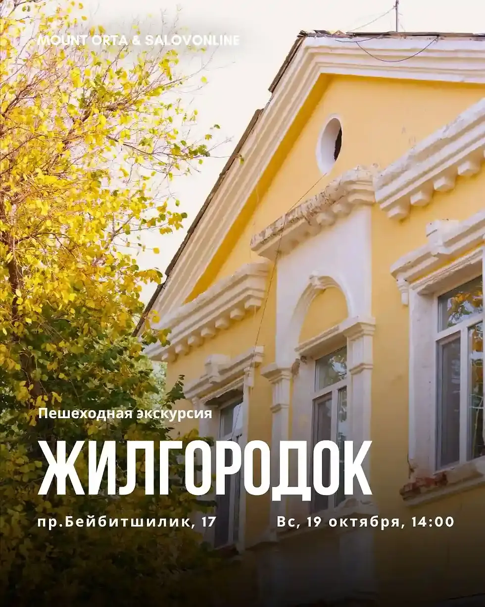 Пешеходная экскурсия по Жилгородку