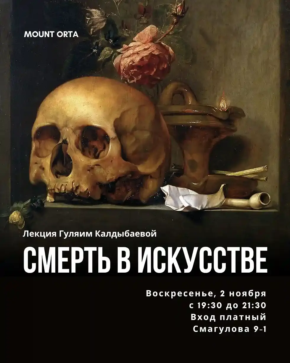 Лекция “Смерть в искусстве” в Mount Orta!