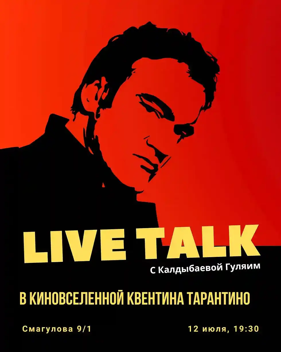 LIVE TALK: В киновселенной Квентина Тарантино в Mount Orta