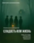 Ролевая игра по мотивам DnD: "Сладость или жизнь" от клуба Welghelm's World