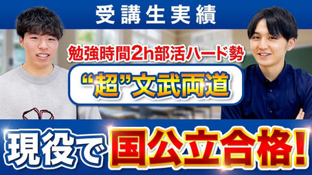 【12月まで部活＆全国大会】1日2時間の勉強で“国公立現役合格”の逆転ストーリー