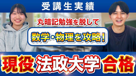 【丸暗記勉強を脱して数学・物理を攻略!現役法政大学合格】