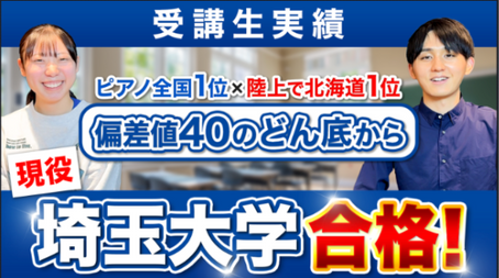 【ピアノ全国1位×陸上で北海道1位!偏差値40のどん底から現役埼玉大学合格!】