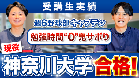 【鬼サボリ野球部キャプテン!勉強時間“ゼロ”から現役合格できたワケ】