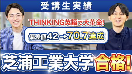 【THINKING英語で大革命!偏差値42→70.7達成!芝浦工業大学合格!】