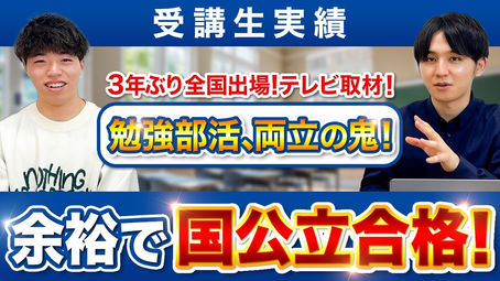 【全国大会&年末年始まで部活!それでも共通テストで圧勝!“文武両道”の国公立合格ストーリー】