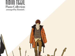 楽譜集「りぶ Ribing fossil ピアノコレクション -arranged by 事務員G-」発売