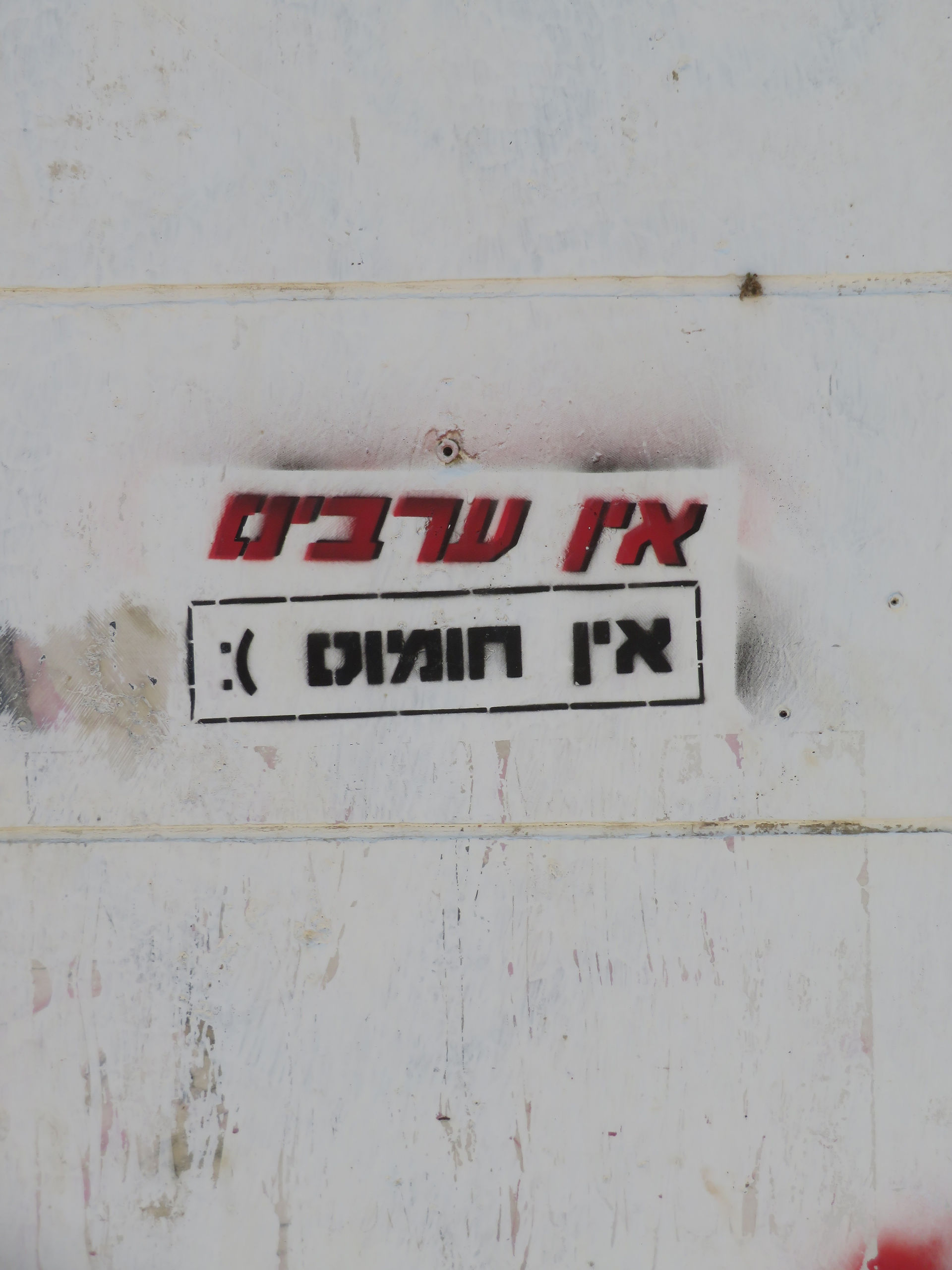 אין ערבים אין חומוס?
