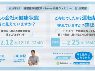 【ご案内】NPO法人睡眠健康研究所 × harmo 共催ウェビナー（2月・全2回）