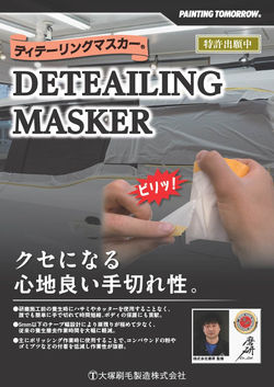 特許申請中　ディテーリングマスカー