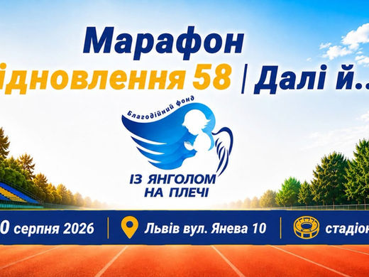 Марафон "Відновлення 58. Далі й...Ти!"