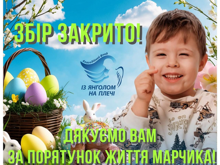 Збір для Марчика Гладиша ОФІЦІЙНО ЗАВЕРШЕНО! 🙏❤️
