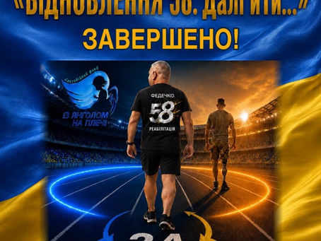 Марафон "Відновлення 58. Далі й...Ти!" завершено.