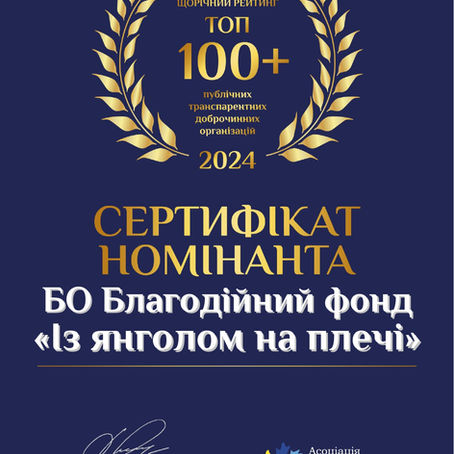 Ми у «ТОП 100+ найбільших прозорих доброчинних організацій України» 