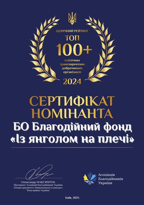 We are in the "TOP 100+ largest transparent charitable organizations in Ukraine"