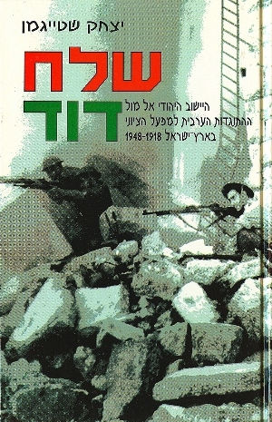 שלח דוד: היישוב היהודי אל מול ההתנגדות הערבית למפעל הציוני בארץ-ישראל 1918–1948