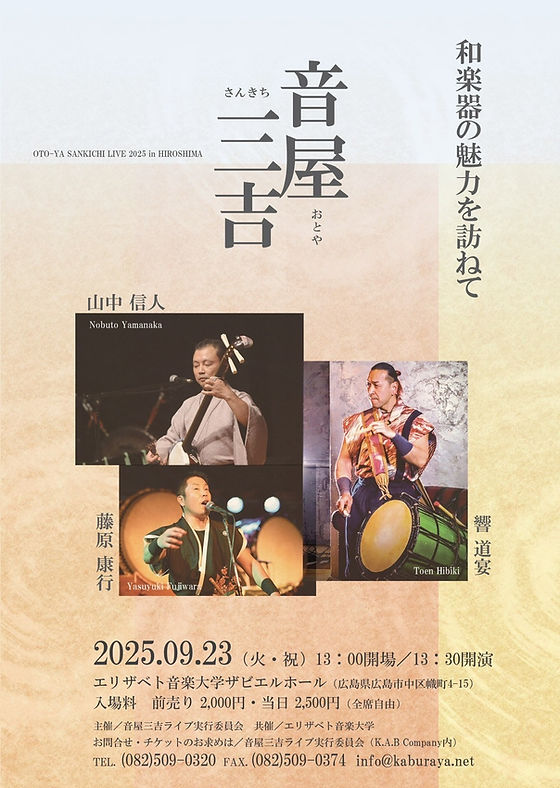 ライブ情報】 藤原康行出演「音屋三吉」 〜和楽器の魅力を訪ねて