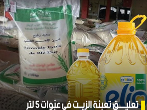 قرار بتعليق تعبئة الزيت في عبّوات 5 لتر والسميد في أكياس 25 كلغ... وعود "الرئيس" تبون الكاذبة