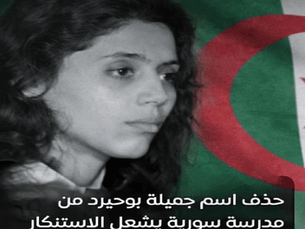 Exclusif: Le nom de l'algérienne Djamila Bouhired supprimé d'une des écoles syriennes... Les Syriens ont ainsi coupé tout lien avec la junte algérienne... By- Mohammed Gherrabi