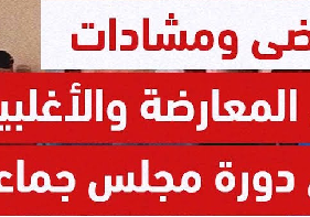 رسالة المعارضة في نجاح العمل الجماعي - التقويم والتقييم لممارسة الأغلبية -