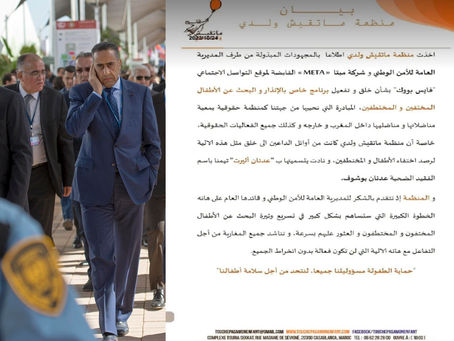 منظمة "ماتقيش ولدي" تنوه بشراكة المديرية العامة للأمن الوطني مع شركة "ميتا" للفيسبوك