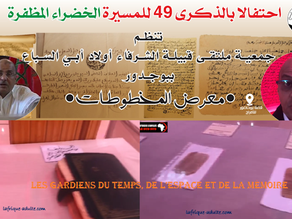 Boujdour: La 3ème édition du plus grand rendez-vous des Chorfas Ouled Bou Sbaa. Les gardiens du temps, de l’espace et de la mémoire