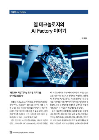 델 테크놀로지의 AI Factory 이야기