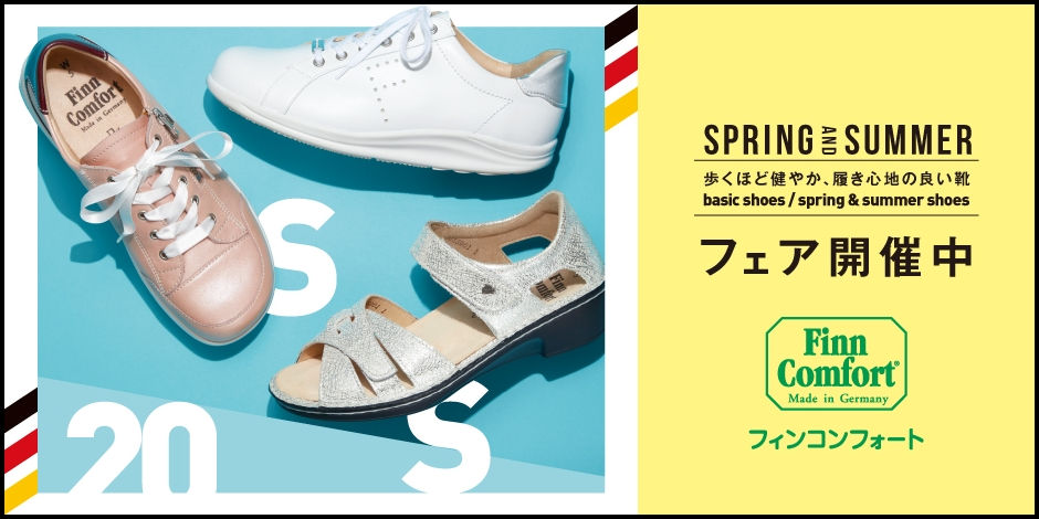 FinnComfort　春・夏フェア