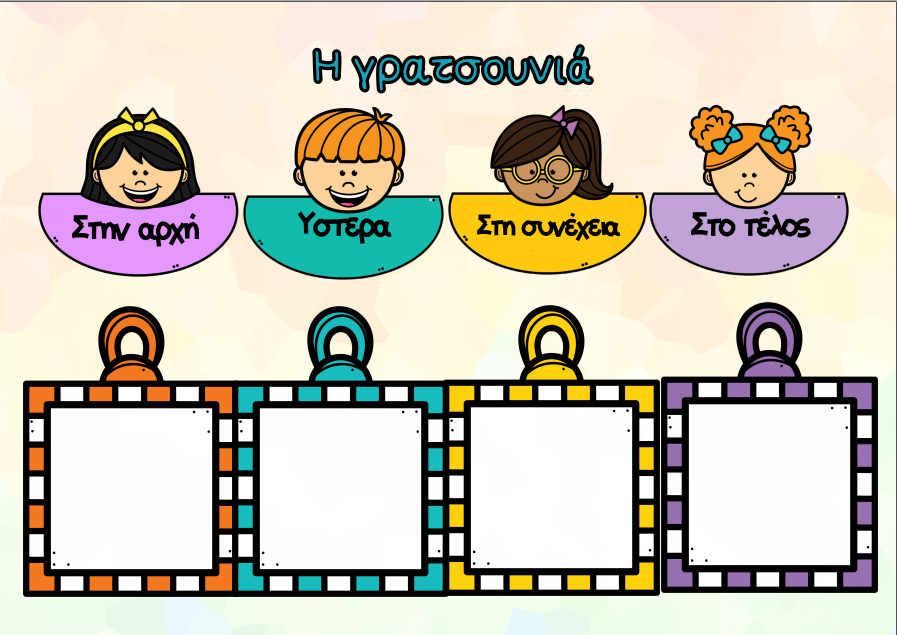 Thumbnail: Ιστορίες σε σειρά και διαβάζω δυνατά μέρος 2ο