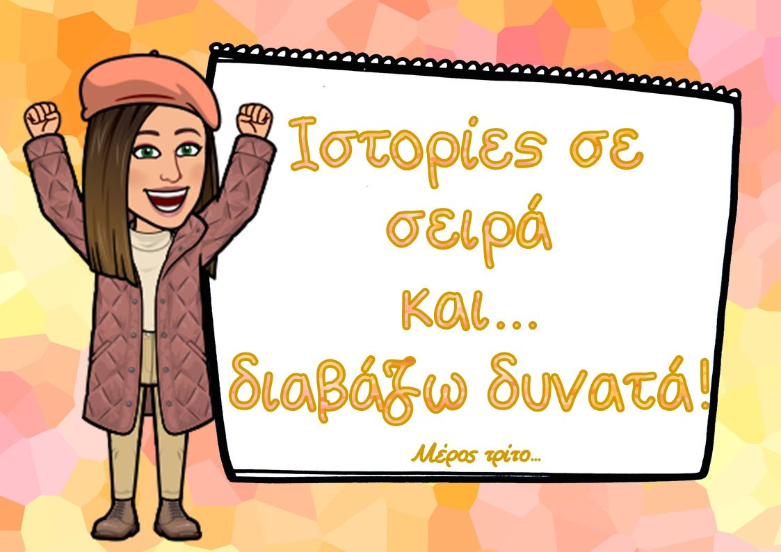 Ιστορίες σε σειρά και διαβάζω δυνατά μέρος 3ο