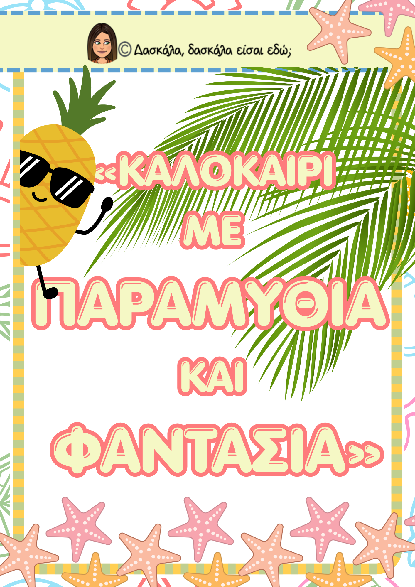 🎒📚 Καλοκαίρι με Παραμύθια και Φαντασία