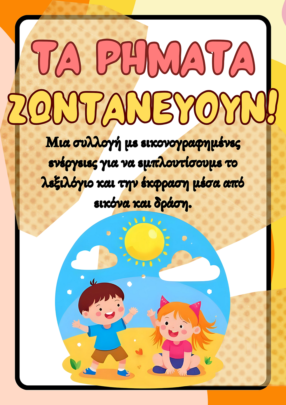 Thumbnail: Ένα πακέτο για την Ειδική Εκπαίδευση - Διακόσμηση τάξης