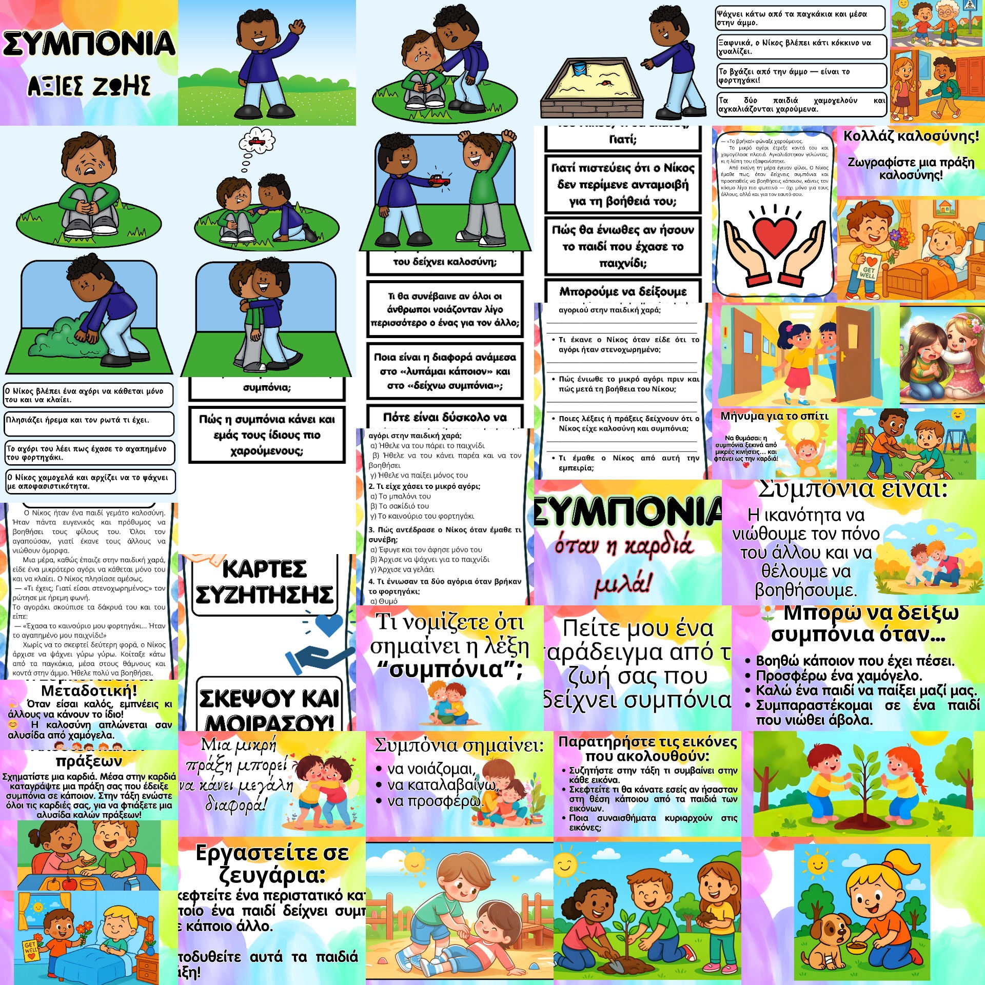 Αξίες ζωής: Η συμπόνια