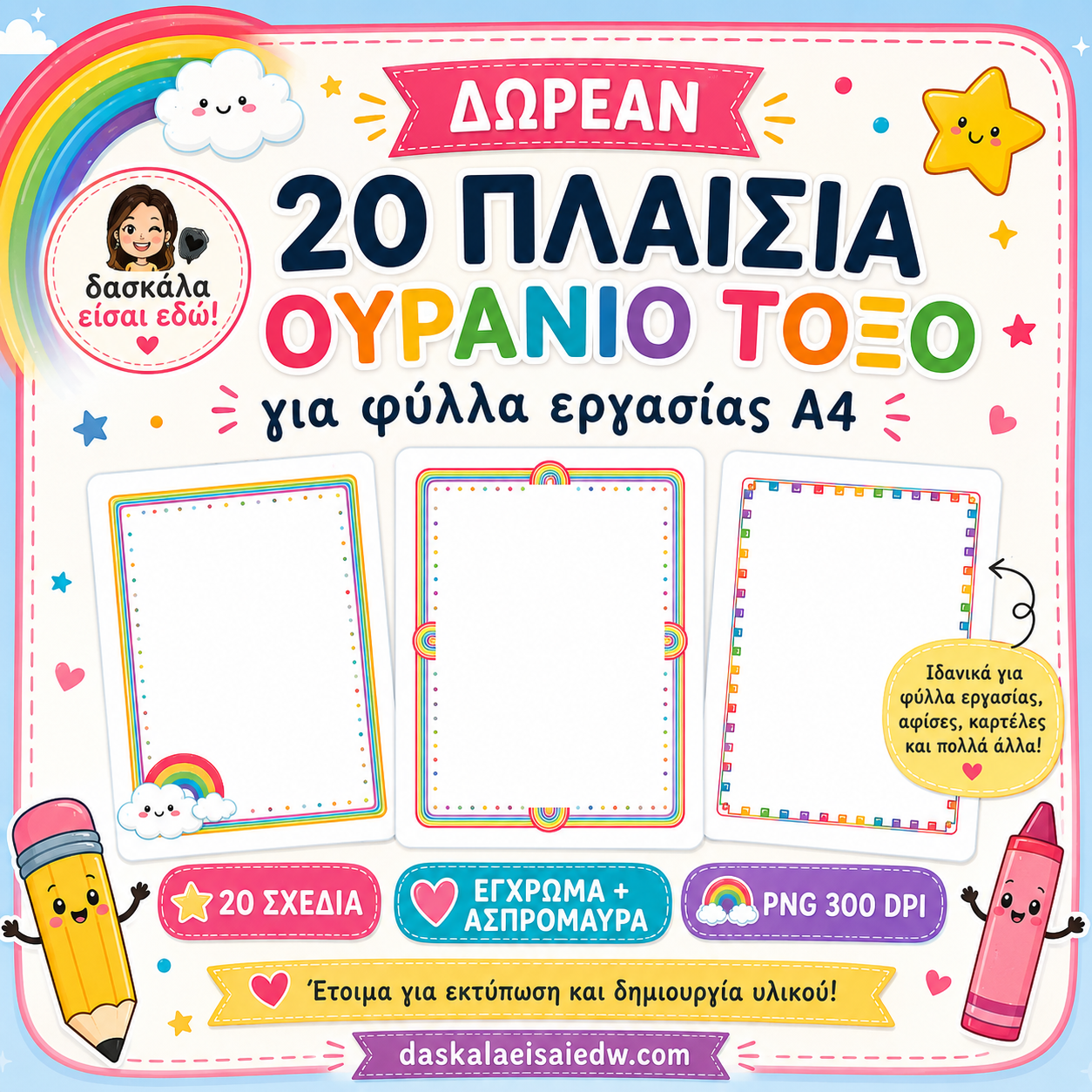 🌈 ΔΩΡΕΑΝ ΠΑΚΕΤΟ ΓΙΑ ΕΚΠΑΙΔΕΥΤΙΚΟΥΣ! 🌈