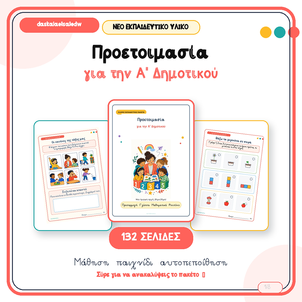 Thumbnail: 🎒 Προετοιμασία για την Α΄ Δημοτικού